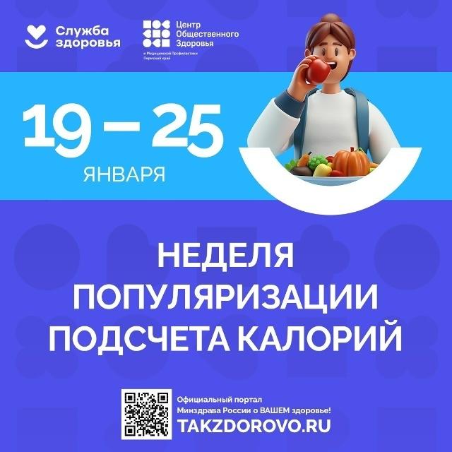 🆕Неделя популяризации подсчета калорий